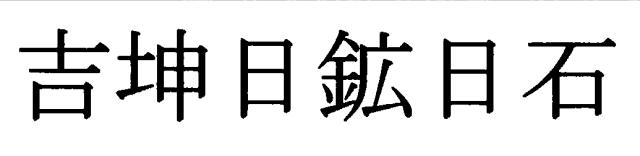 商標登録5559360