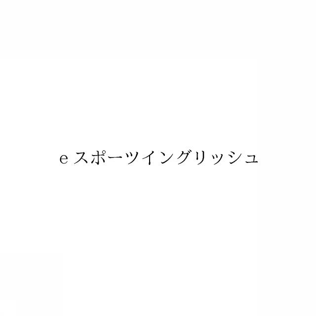 商標登録6435961