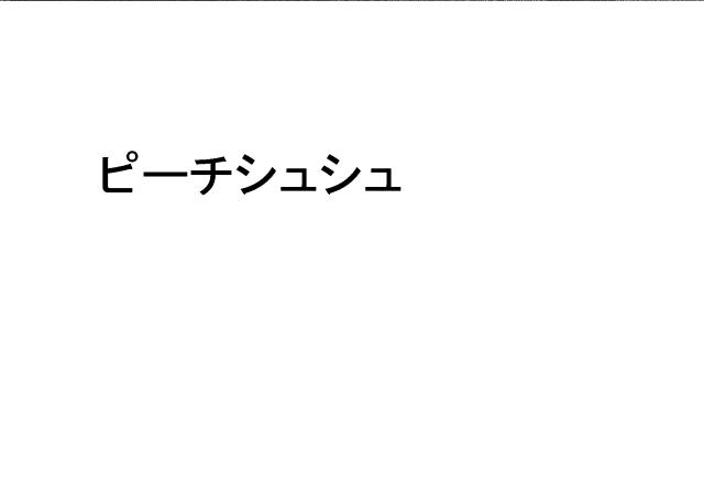 商標登録6874789