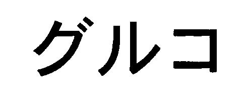 商標登録5301338
