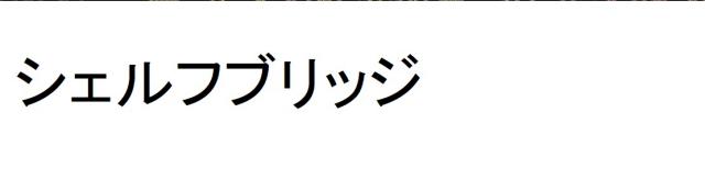 商標登録6313827