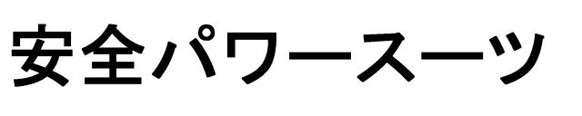 商標登録6313871