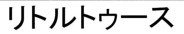 商標登録6436216