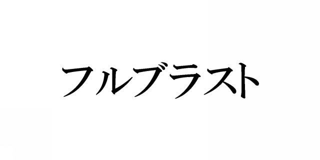 商標登録5473360