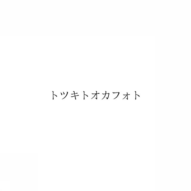 商標登録6436250