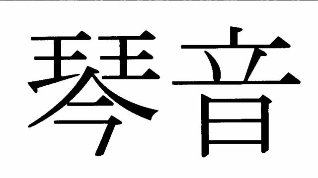 商標登録6436320