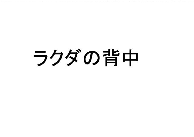 商標登録6436559