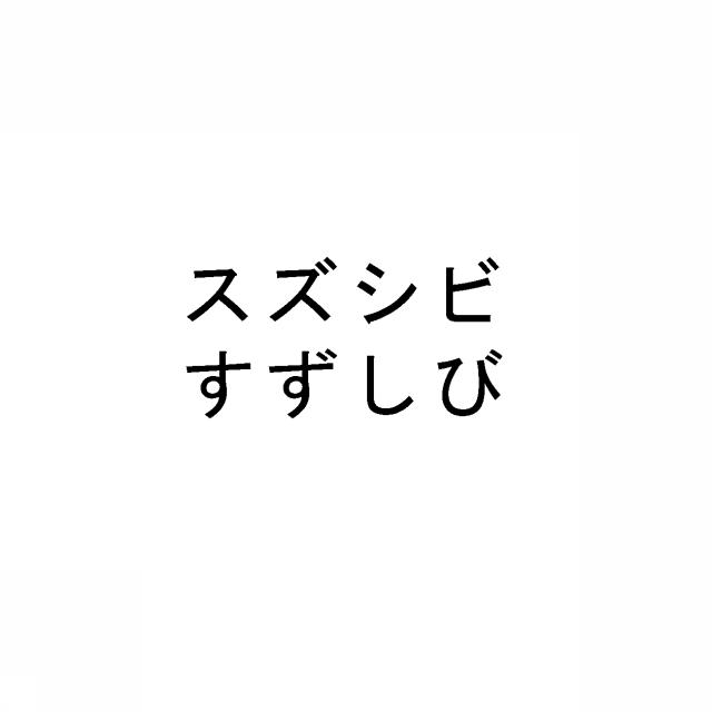商標登録5301421
