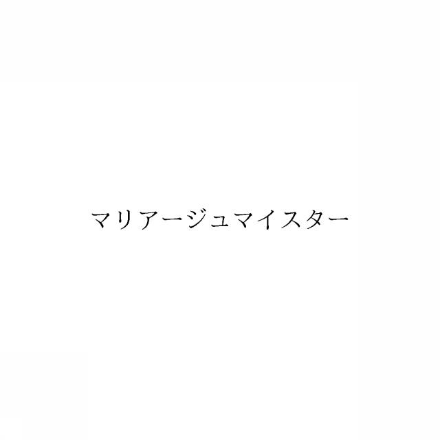 商標登録6765432
