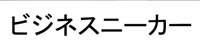 商標登録5829256