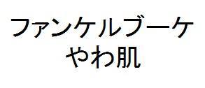 商標登録5829262