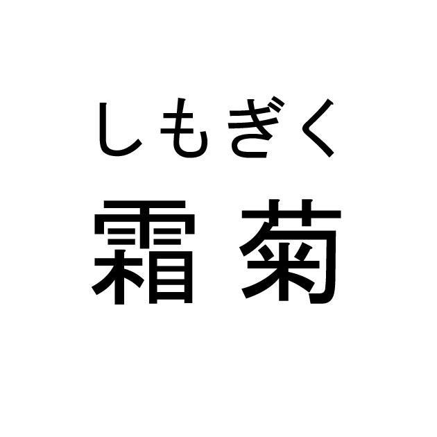 商標登録5559608