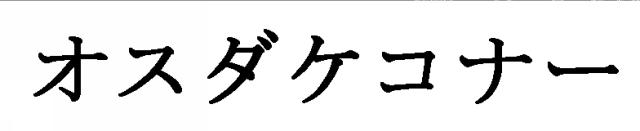 商標登録5301498