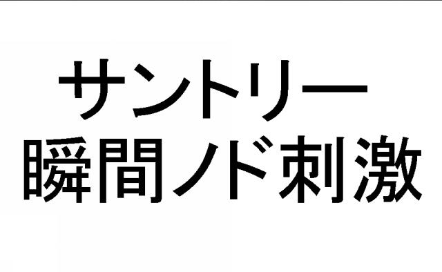 商標登録5559654