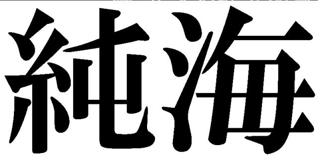 商標登録6437235