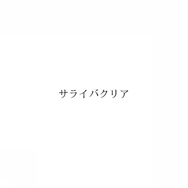 商標登録6437270