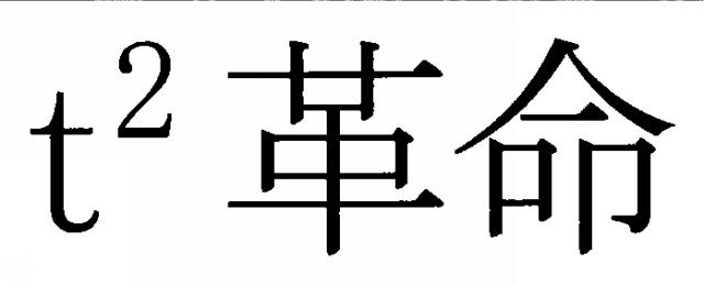 商標登録5921422