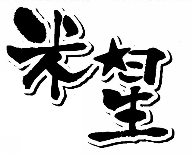 商標登録5559669