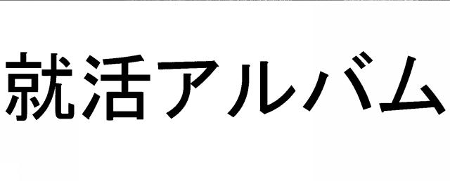 商標登録5921445