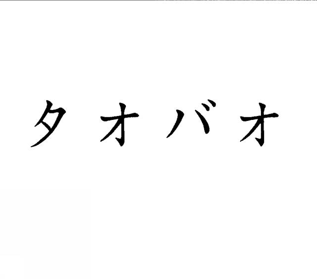 商標登録5391505