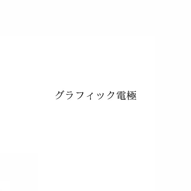 商標登録6315118