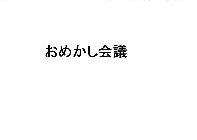 商標登録6002432