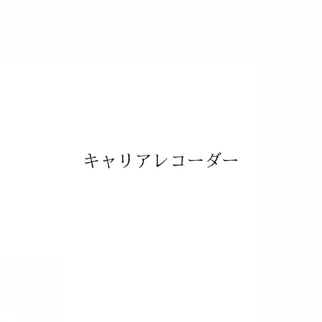 商標登録6597009