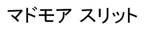 商標登録5540932