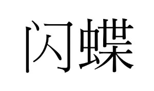 商標登録6876493