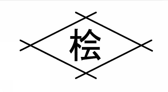 商標登録5559758