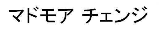 商標登録5540934