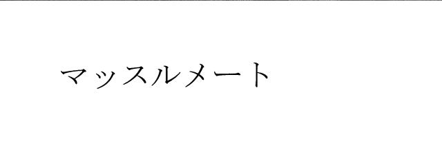 商標登録6012530