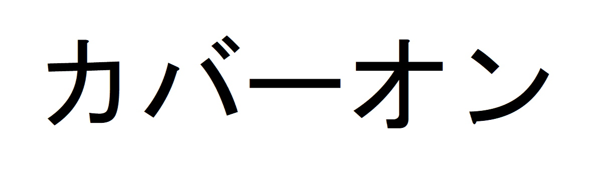 商標登録6597433