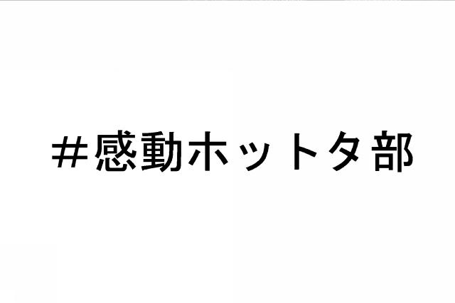 商標登録6438244