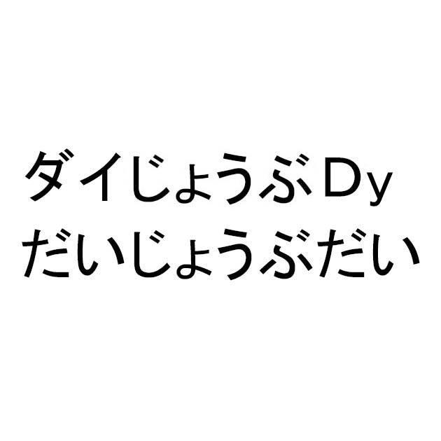 商標登録6438288