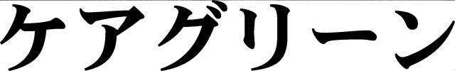 商標登録6012564