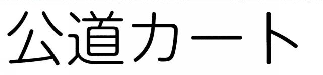 商標登録6316039