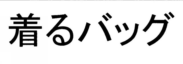 商標登録5921637