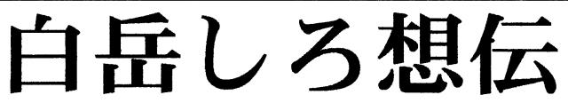 商標登録5391782