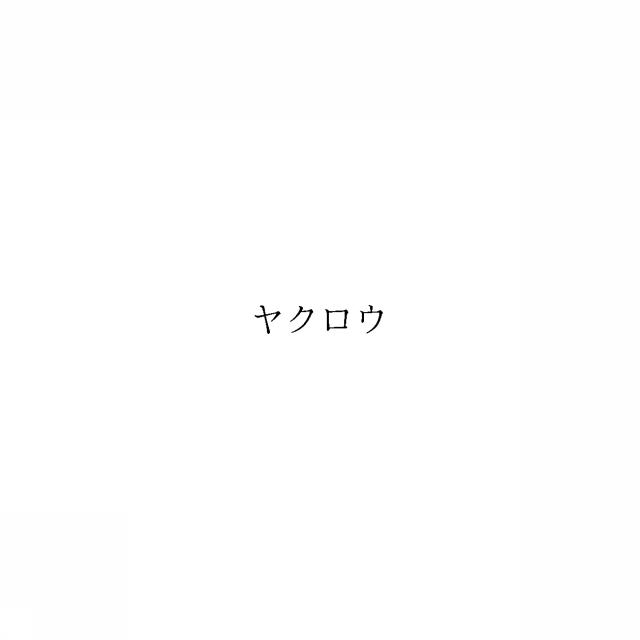 商標登録6598052