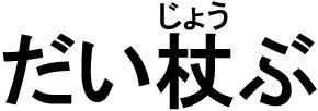 商標登録6115162