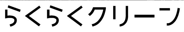 商標登録6336739