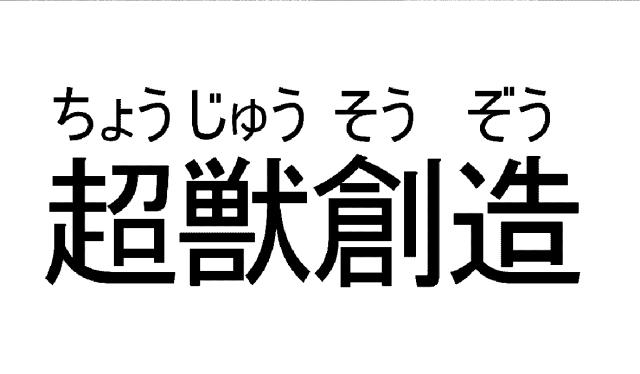 商標登録6598302