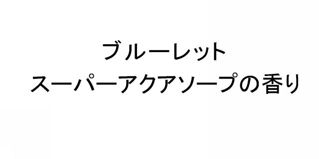 商標登録6012638