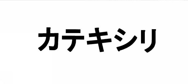 商標登録5560001