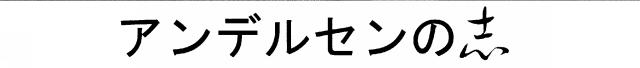 商標登録5634862