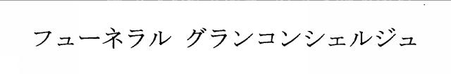 商標登録5921730