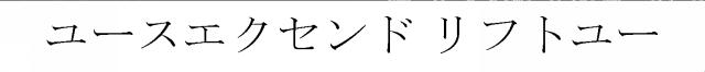 商標登録5560012