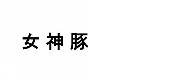 商標登録5560020