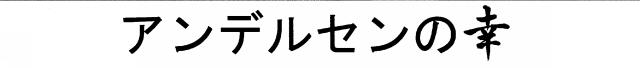 商標登録5634863